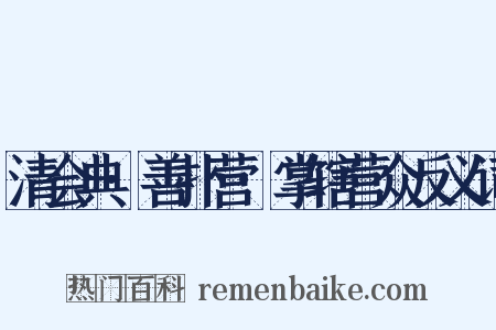 清会典·善扑营·掌辖营众反义词是什么意思的图片